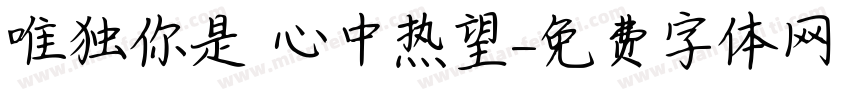 唯独你是 心中热望字体转换